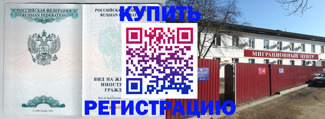 купить прописку в Белгородской области